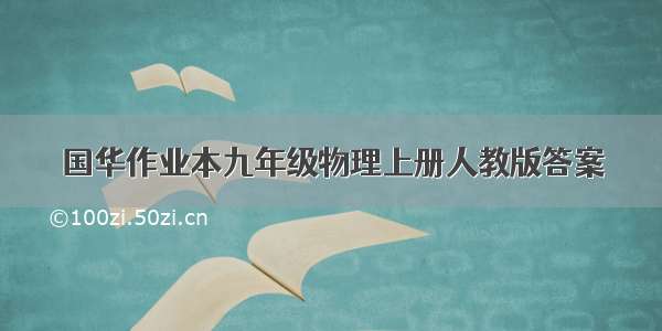 国华作业本九年级物理上册人教版答案