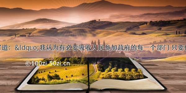 杰弗逊曾这样写道：&ldquo;我认为有必要吸收人民参加政府的每一个部门 只要他们胜任。这是