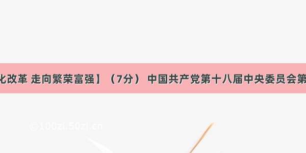 【全面深化改革 走向繁荣富强】（7分） 中国共产党第十八届中央委员会第三次全体会