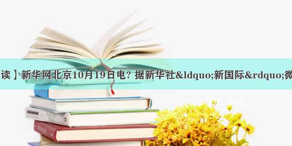 【精彩语录解读】新华网北京10月19日电? 据新华社“新国际”微博报道 国务院