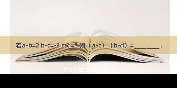 若a-b=2 b-c=-3 c-d=5 则（a-c）（b-d）=________．