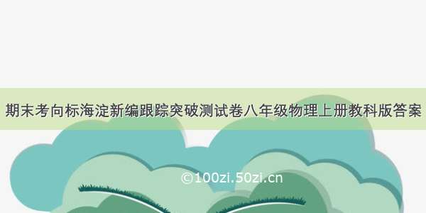 期末考向标海淀新编跟踪突破测试卷八年级物理上册教科版答案