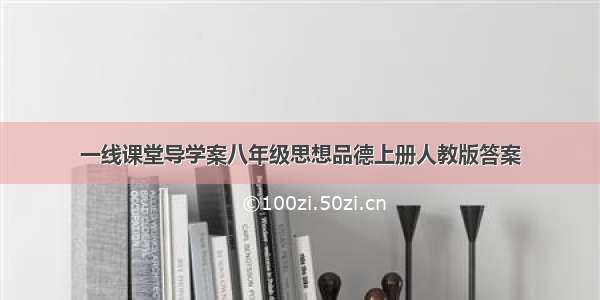 一线课堂导学案八年级思想品德上册人教版答案