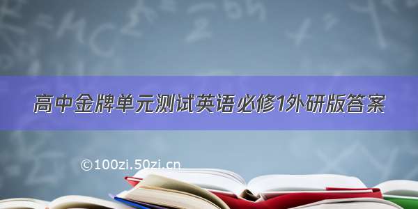 高中金牌单元测试英语必修1外研版答案