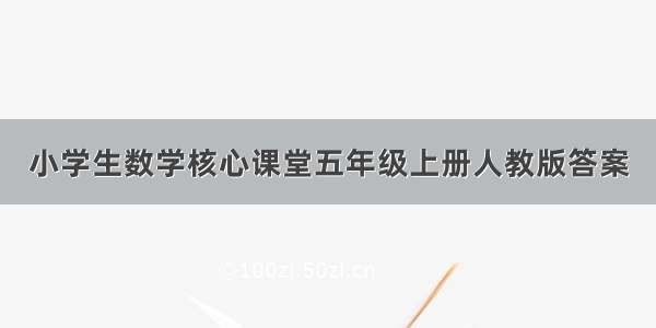 小学生数学核心课堂五年级上册人教版答案