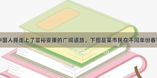 改革开放使中国人民走上了富裕安康的广阔道路。下图是某市民在不同年份春节家庭消费的