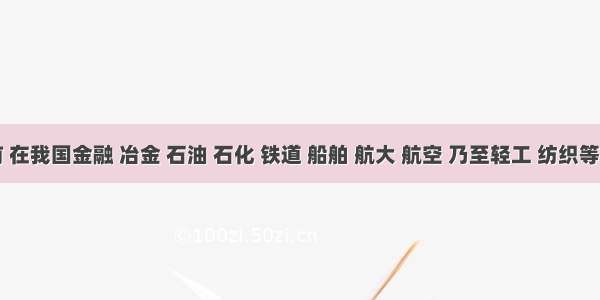 目前 在我国金融 冶金 石油 石化 铁道 船舶 航大 航空 乃至轻工 纺织等领域