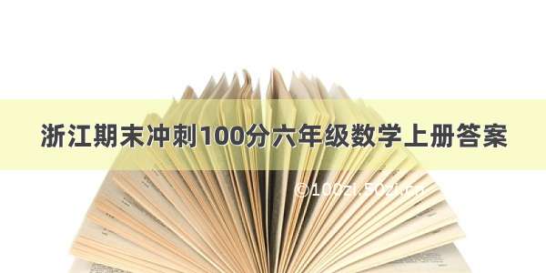 浙江期末冲刺100分六年级数学上册答案