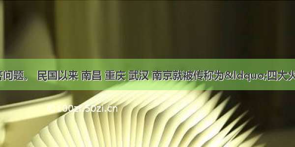 阅读材料 回答问题。 民国以来 南昌 重庆 武汉 南京就被传称为“四大火炉”  