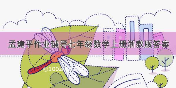 孟建平作业辅导七年级数学上册浙教版答案