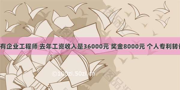 李某是以国有企业工程师 去年工资收入是36000元 奖金8000元 个人专利转让收入5000