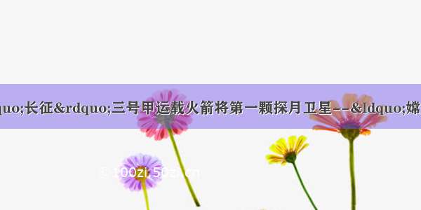 10月24日 我国用“长征”三号甲运载火箭将第一颗探月卫星--“嫦娥一号”成功送