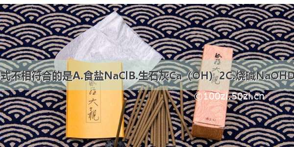 物质的俗称与其化学式不相符合的是A.食盐NaClB.生石灰Ca（OH）2C.烧碱NaOHD.胆矾CuSO4?5H2O