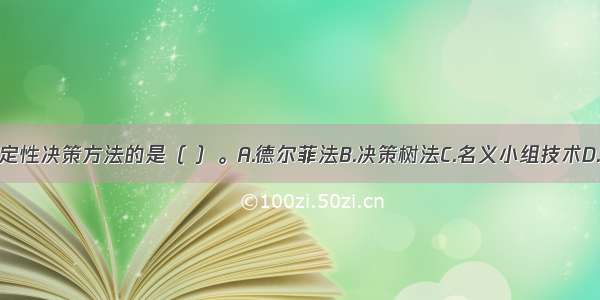 下列不属于定性决策方法的是（ ）。A.德尔菲法B.决策树法C.名义小组技术D.思维共振法