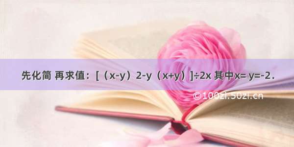 先化简 再求值：[（x-y）2-y（x+y）]÷2x 其中x= y=-2．
