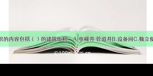 共有建筑面积的内容包括（）的建筑面积。A.电梯井 管道井B.设备间C.独立使用的地下室