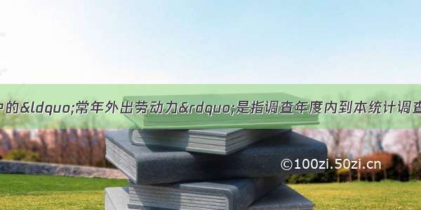 农村合作经济统计中的&ldquo;常年外出劳动力&rdquo;是指调查年度内到本统计调查单位外和本乡镇合