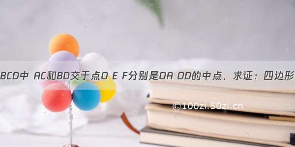 已知：如图 矩形ABCD中 AC和BD交于点O E F分别是OA OD的中点．求证：四边形EBCF是等腰梯形．