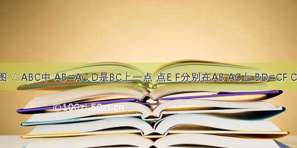 已知：如图 △ABC中 AB=AC D是BC上一点 点E F分别在AB AC上 BD=CF CD=BE G为