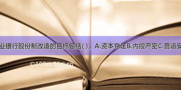 我国国有商业银行股份制改造的目标包括( )。A.资本充足B.内控严密C.营运安全D.服务和