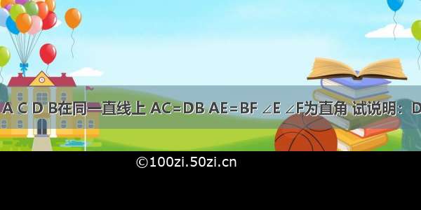 已知：A C D B在同一直线上 AC=DB AE=BF ∠E ∠F为直角 试说明：DE∥CF．