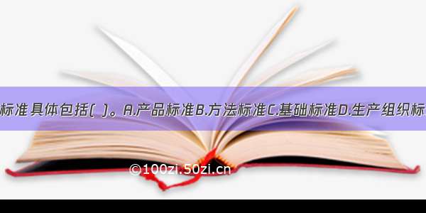 企业的技术标准具体包括( )。A.产品标准B.方法标准C.基础标准D.生产组织标准E.安全与