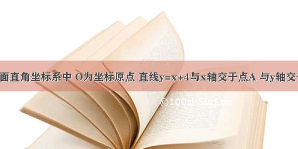 如图 在平面直角坐标系中 O为坐标原点 直线y=x+4与x轴交于点A 与y轴交于点B 点C