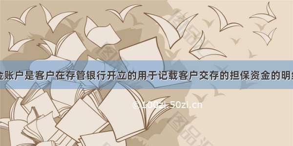 客户信用资金账户是客户在存管银行开立的用于记载客户交存的担保资金的明细数据的账户