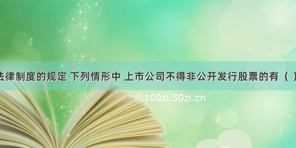 根据证券法律制度的规定 下列情形中 上市公司不得非公开发行股票的有（ ）。A.上市