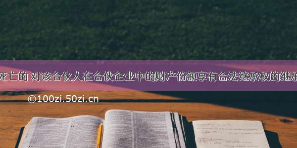 普通合伙人死亡的 对该合伙人在合伙企业中的财产份额享有合法继承权的继承人当然取得