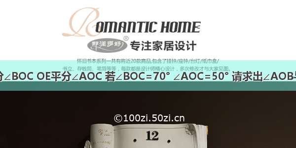 如图 OD平分∠BOC OE平分∠AOC 若∠BOC=70° ∠AOC=50° 请求出∠AOB与∠DOE的大