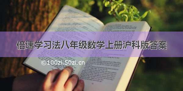 倍速学习法八年级数学上册沪科版答案