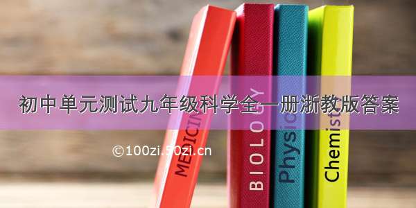 初中单元测试九年级科学全一册浙教版答案