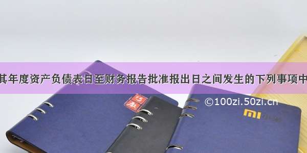 上市公司在其年度资产负债表日至财务报告批准报出日之间发生的下列事项中 属于非调整