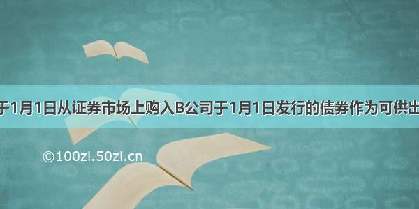 A公司于1月1日从证券市场上购入B公司于1月1日发行的债券作为可供出售金融