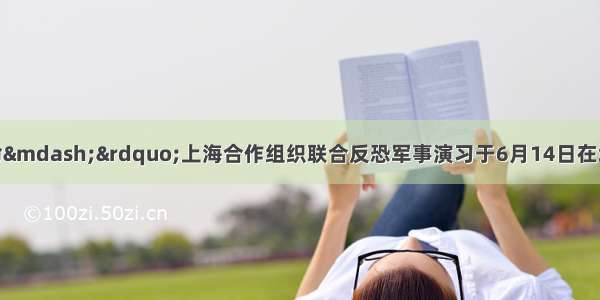 “和平使命—”上海合作组织联合反恐军事演习于6月14日在塔吉克斯坦胡占德