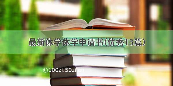 最新休学休学申请书(优秀13篇)