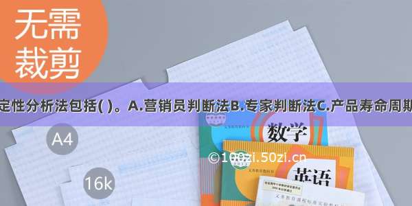 销售预测的定性分析法包括( )。A.营销员判断法B.专家判断法C.产品寿命周期分析法D.趋