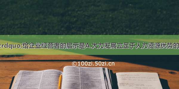 “微笑曲线”给企业经营者的启示是A.大力发展立足于人力资源优势的制造业B.开发高科技