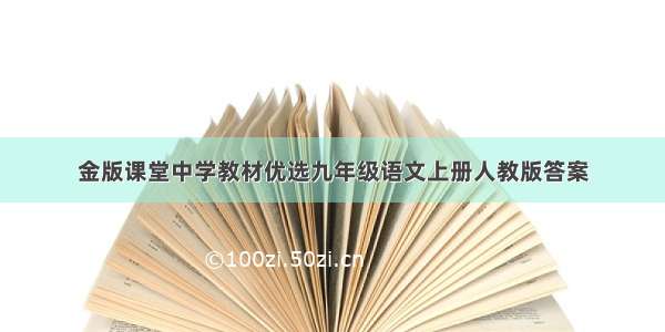 金版课堂中学教材优选九年级语文上册人教版答案