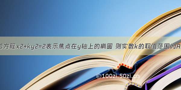 单选题若方程x2+ky2=2表示焦点在y轴上的椭圆 则实数k的取值范围为A.（0 +∞