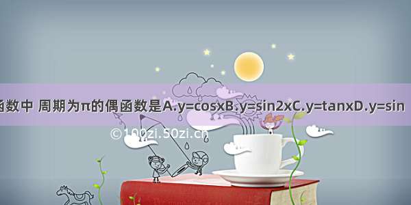 下列函数中 周期为π的偶函数是A.y=cosxB.y=sin2xC.y=tanxD.y=sin（2x+）