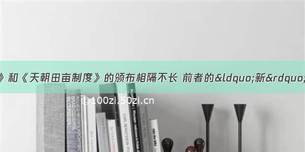 单选题《资政新篇》和《天朝田亩制度》的颁布相隔不长 前者的“新”最主要体现在A.主