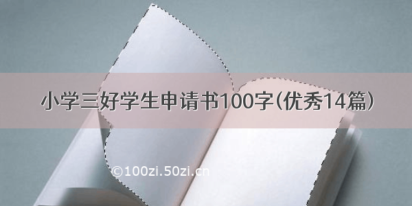 小学三好学生申请书100字(优秀14篇)