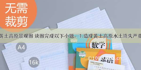 下图为我国黄土高原景观图 读图完成以下小题。1.造成黄土高原水土流失严重的人为原因