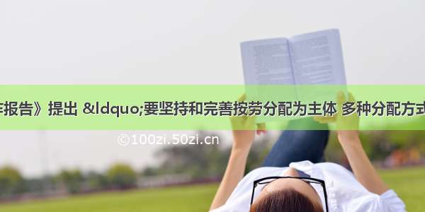 《政府工作报告》提出 “要坚持和完善按劳分配为主体 多种分配方式并存的分配