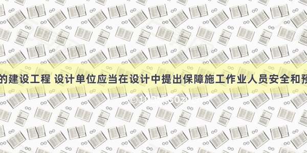 采用（　　）的建设工程 设计单位应当在设计中提出保障施工作业人员安全和预防生产安