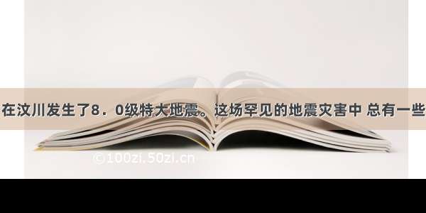 5月12日在汶川发生了8．0级特大地震。这场罕见的地震灾害中 总有一些画面震撼