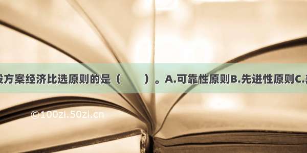 下列属于建设方案经济比选原则的是（　　）。A.可靠性原则B.先进性原则C.差异比较原则