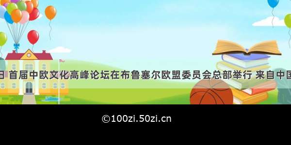 10月6日 首届中欧文化高峰论坛在布鲁塞尔欧盟委员会总部举行 来自中国和欧洲